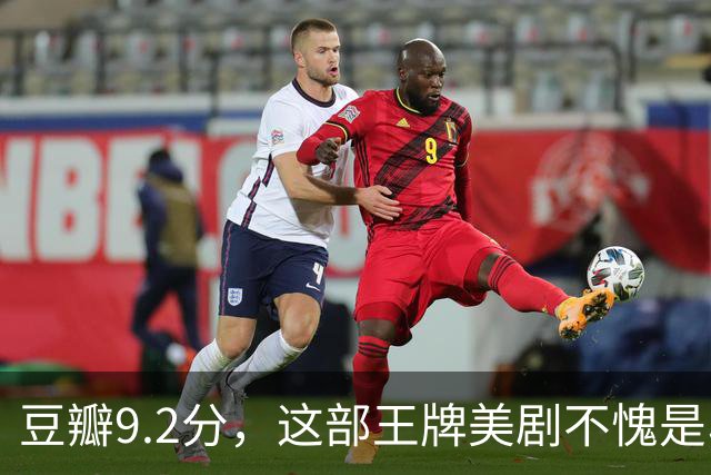 豆瓣9.2分，这部王牌美剧不愧是收视第一