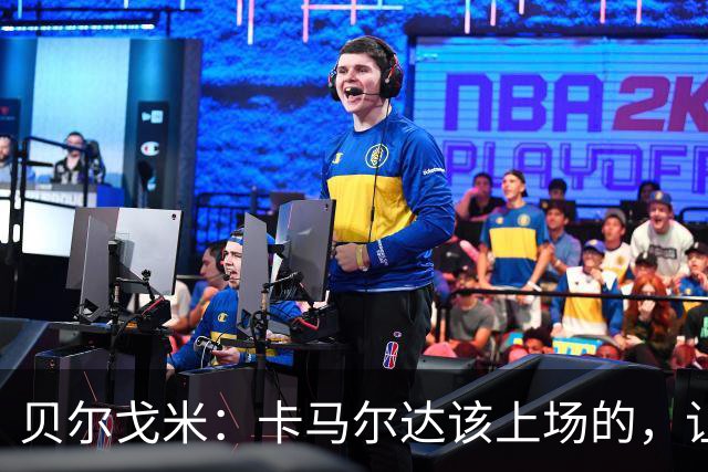 贝尔戈米：卡马尔达该上场的，让他走埃斯波西托式的成长之路
