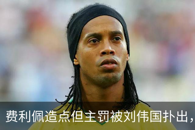 费利佩造点但主罚被刘伟国扑出，蓉城仍0-0英博