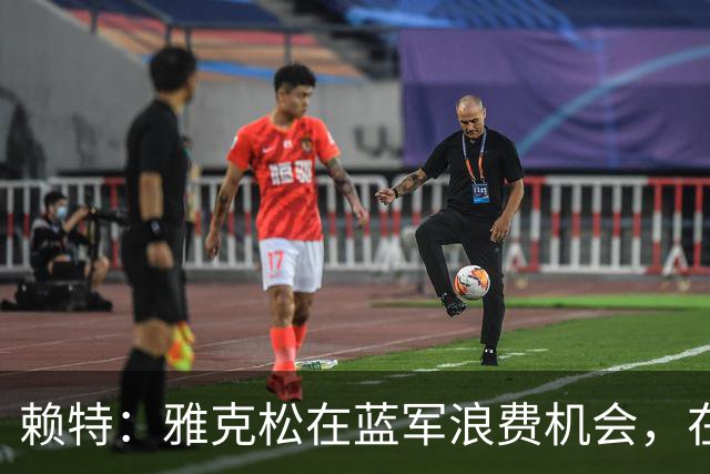 赖特：雅克松在蓝军浪费机会，在维拉取得爆发