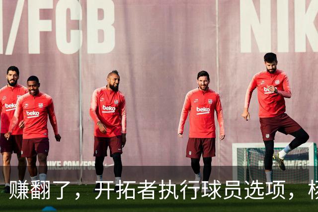 赚翻了，开拓者执行球员选项，杨瀚森打满3年，比CBA多赚2000万