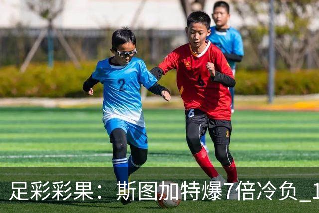 足彩彩果：斯图加特爆7倍冷负 14场出6场平局