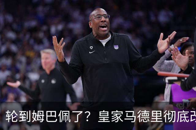 轮到姆巴佩了？皇家马德里彻底改变对金球奖的态度