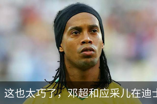 这也太巧了，邓超和应采儿在迪士尼偶遇，起初包裹严实没认出对方