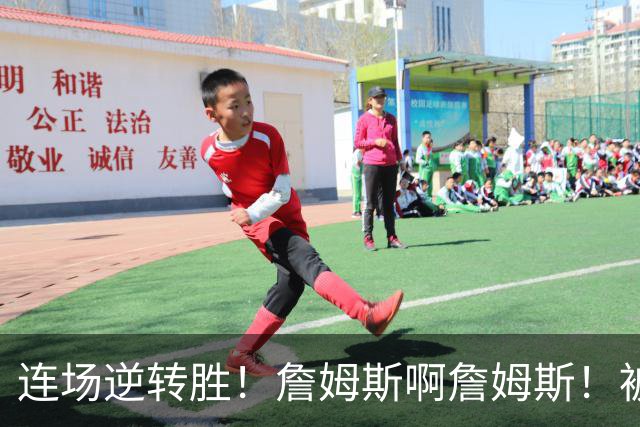 连场逆转胜！詹姆斯啊詹姆斯！被轰17-0还能翻！！