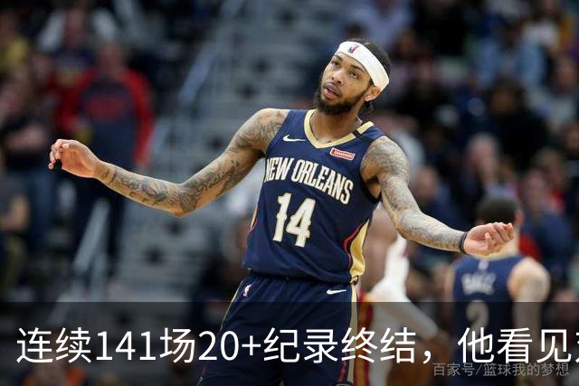 连续141场20+纪录终结，他看见对手换人后主动走回替补席