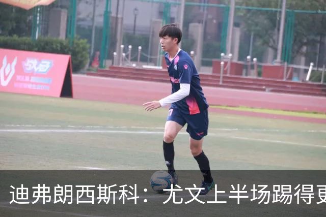 迪弗朗西斯科：尤文上半场踢得更好；第二个失球打断了势头