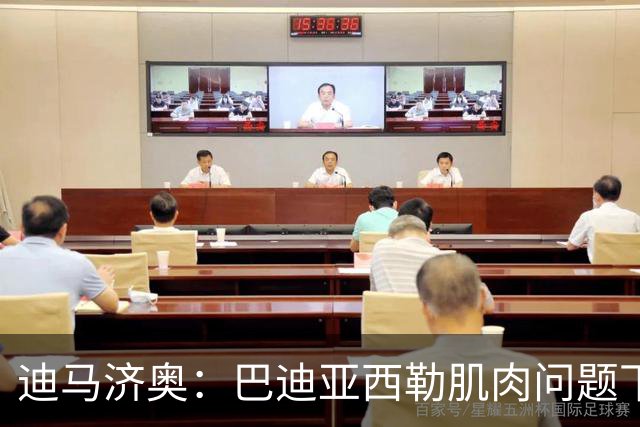 迪马济奥：巴迪亚西勒肌肉问题下场，伤势将接受评估