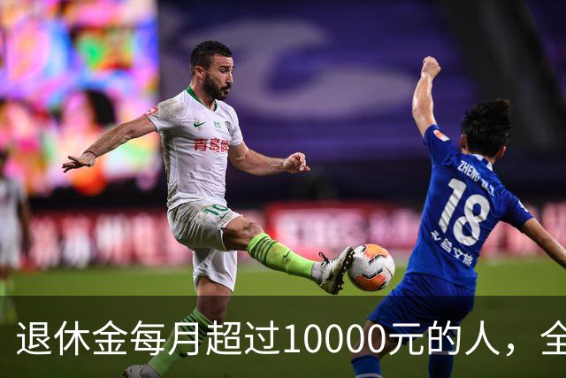 退休金每月超过10000元的人，全国到底有多少？