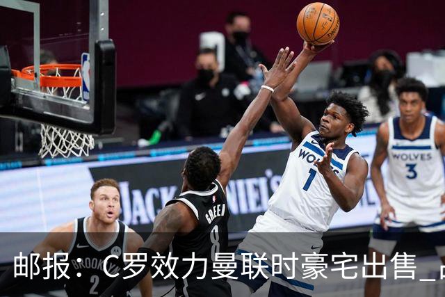 邮报：C罗效力曼联时豪宅出售 占地约9.3万平米！