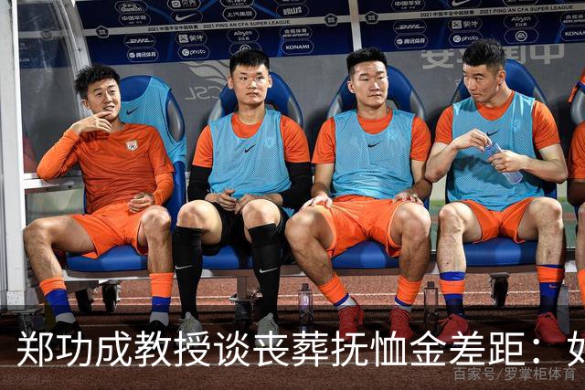 郑功成教授谈丧葬抚恤金差距：如果连死亡都无法抹平制度二元结构