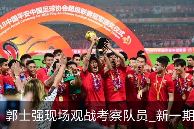 郭士强现场观战考察队员 新一期中国男篮名单悬念待解