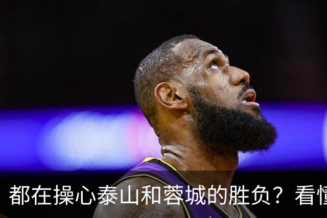 都在操心泰山和蓉城的胜负？看懂这三点，你就不纠结了