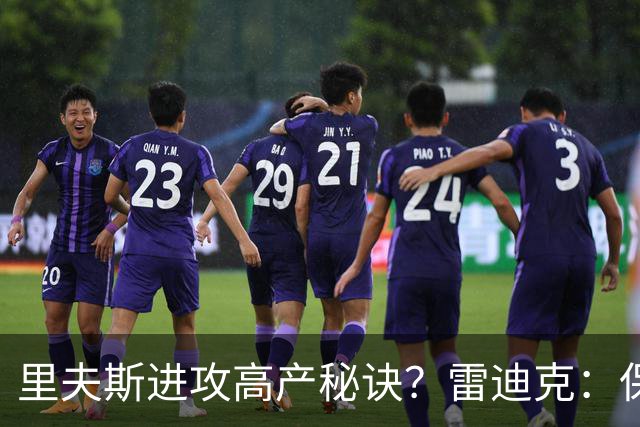 里夫斯进攻高产秘诀？雷迪克：保持耐心 然后努力阅读比赛！