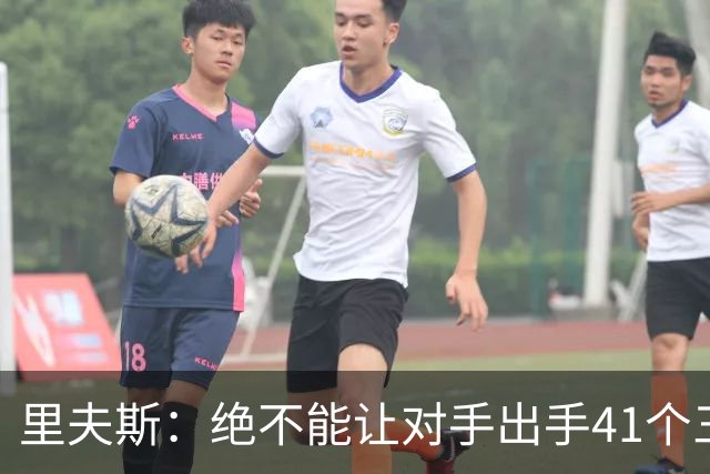 里夫斯：绝不能让对手出手41个三分球 否则他们肯定会命中很多