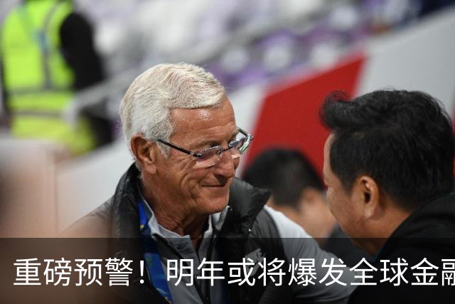 重磅预警！明年或将爆发全球金融危机，威力远超2008年海啸！