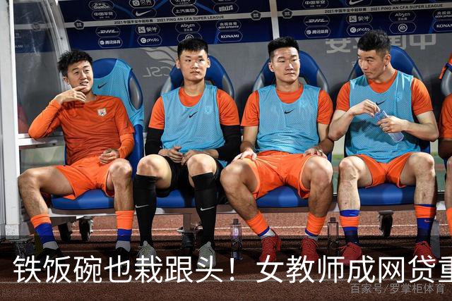 铁饭碗也栽跟头！女教师成网贷重灾区，背后 4 个真实原因让人唏嘘