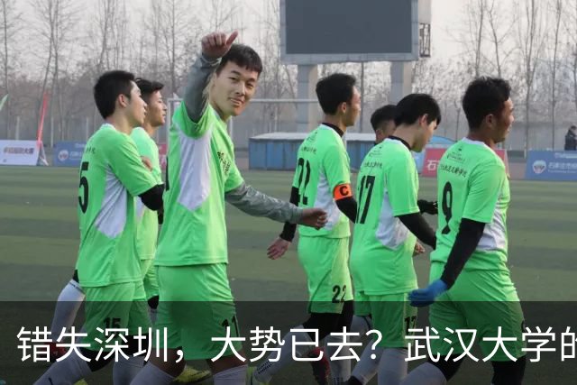 错失深圳，大势已去？武汉大学的战略遗憾，中山大学高歌猛进！