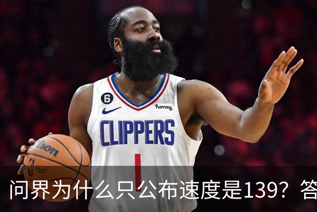 问界为什么只公布速度是139？答案在他们的官网里