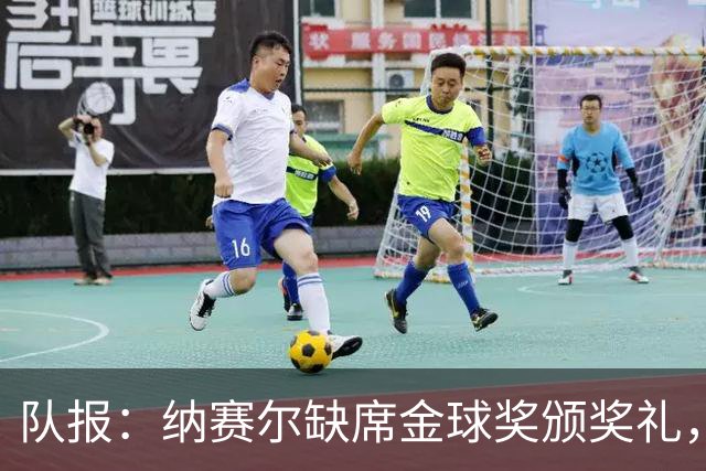 队报：纳赛尔缺席金球奖颁奖礼，将现场观看巴黎对阵里昂
