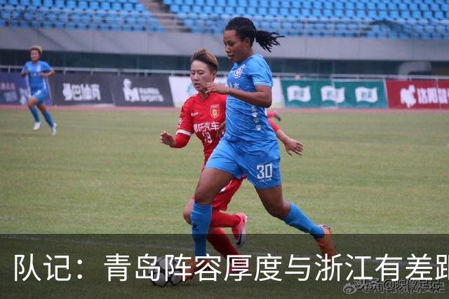 队记：青岛阵容厚度与浙江有差距 主队部分球迷专门针对客队主帅