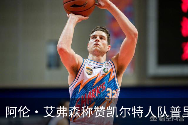 阿伦·艾弗森称赞凯尔特人队普里查德：我见过的最酷的白人小子
