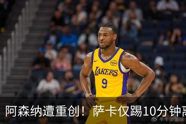 阿森纳遭重创！萨卡仅踢10分钟离场 主力边锋都伤了