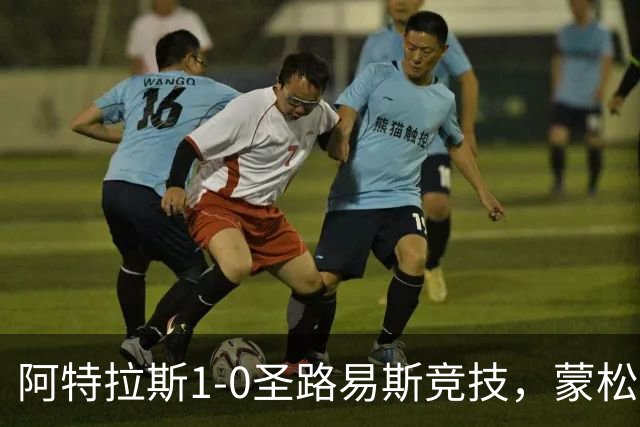 阿特拉斯1-0圣路易斯竞技，蒙松一剑封喉
