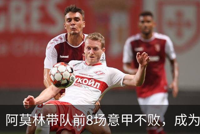 阿莫林带队前8场意甲不败，成为米兰队史第三人