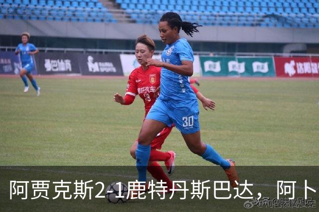 阿贾克斯2-1鹿特丹斯巴达，阿卜杜拉-瓦扎内建功，布兰特两助攻