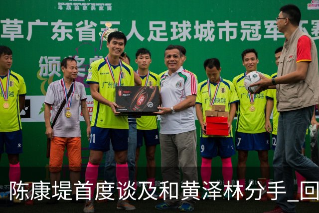 陈康堤首度谈及和黄泽林分手 回避分手原因只说双方达成共识 透露分手后没有联络 这是两个人之间的事
