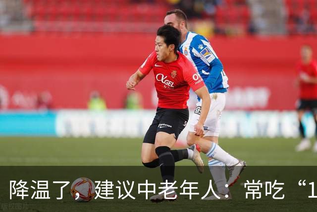 降温了，建议中老年人：常吃“1豆、1果、1汤”，为秋冬打好基础