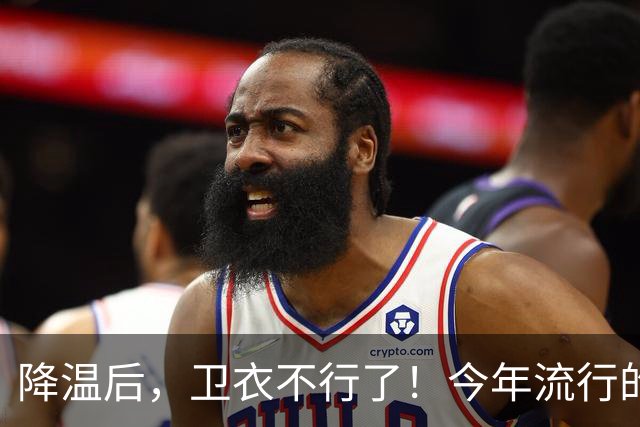 降温后，卫衣不行了！今年流行的“毛衣”，这样穿时髦高级又保暖