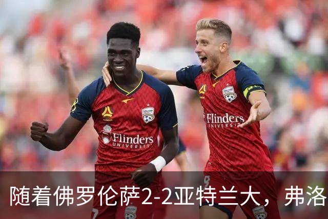 随着佛罗伦萨2-2亚特兰大，弗洛西诺内5-1，意甲最新积分榜出炉