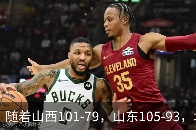 随着山西101-79，山东105-93，北京117-73，CBA最新积分榜出炉