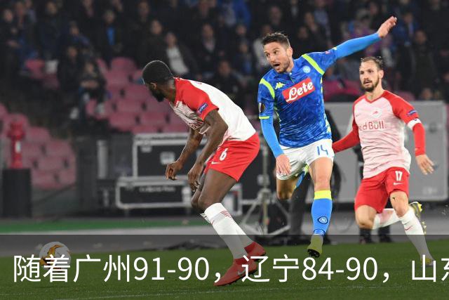 随着广州91-90，辽宁84-90，山东92-103，CBA最新积分榜出炉