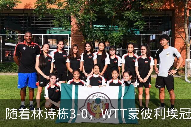 随着林诗栋3-0，WTT蒙彼利埃冠军赛男单8强已诞生4席：中韩各一人