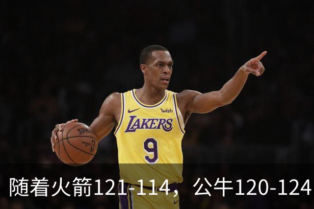 随着火箭121-114，公牛120-124，马刺122-106，NBA最新积分榜出炉