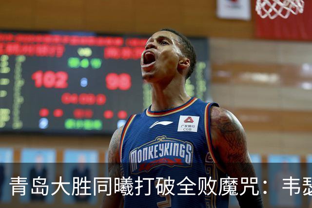 青岛大胜同曦打破全败魔咒：韦瑟斯庞复出24+5+6 法尔32+11