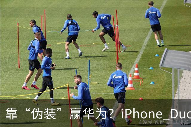 靠“伪装”赢华为？iPhone Duo“磨砂膜”撕掉，折痕明显