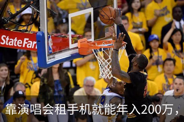 靠演唱会租手机就能年入200万，你敢信吗？