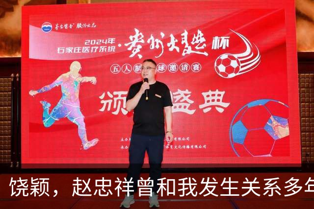 饶颖，赵忠祥曾和我发生关系多年，他有特殊癖好导致我身心受伤害