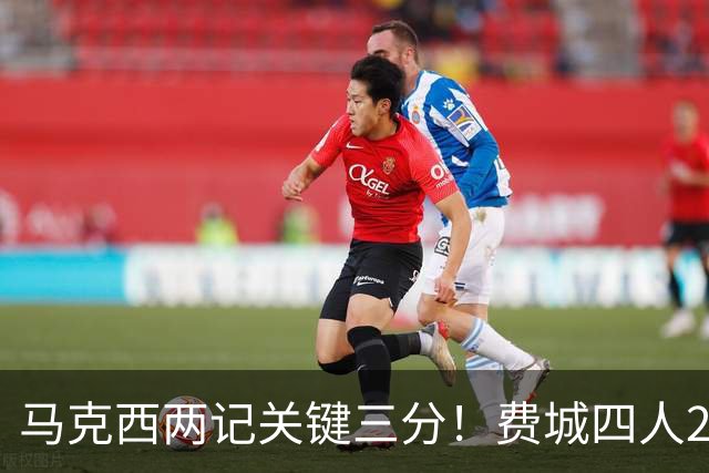 马克西两记关键三分！费城四人20+拒步行者逆转 詹皇13+10+0失误
