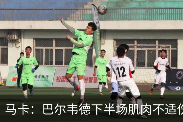马卡：巴尔韦德下半场肌肉不适伤退，将于27日接受详细检查