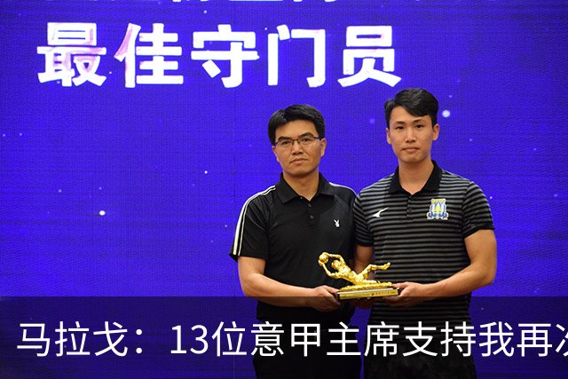 马拉戈：13位意甲主席支持我再次竞选，我一开始就希望曼奇尼回归