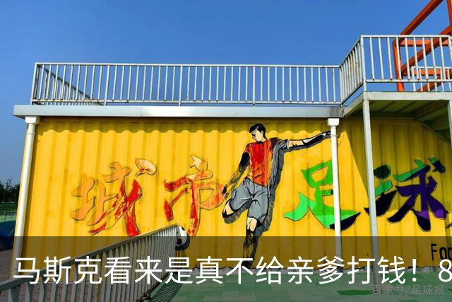 马斯克看来是真不给亲爹打钱！80岁的埃罗尔·马斯克正在广东进行首次中国之旅
