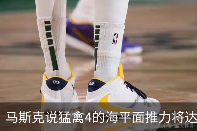 马斯克说猛禽4的海平面推力将达到300吨，并且希望重量基本保持不变