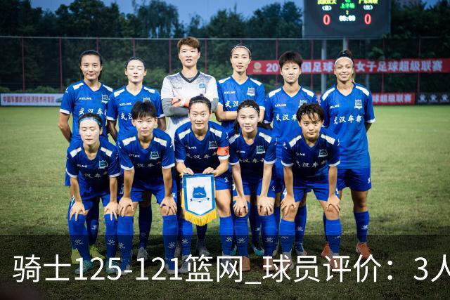 骑士125-121篮网 球员评价：3人优秀，4人及格，3人低迷