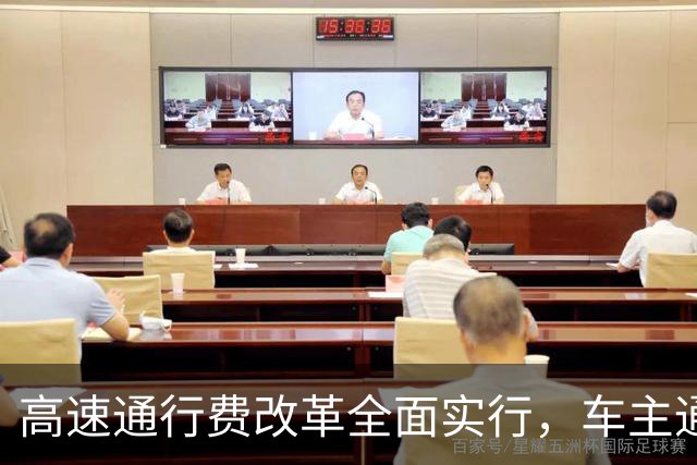 高速通行费改革全面实行，车主通行费用迎来新变化，跑高速前一定要先看懂！