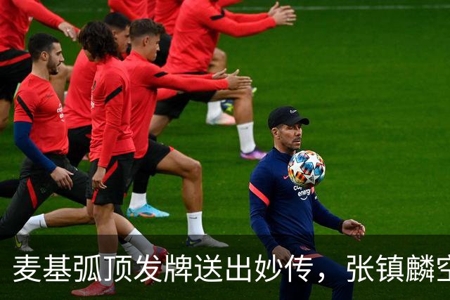 麦基弧顶发牌送出妙传，张镇麟空切接球轻松打进连拿4分